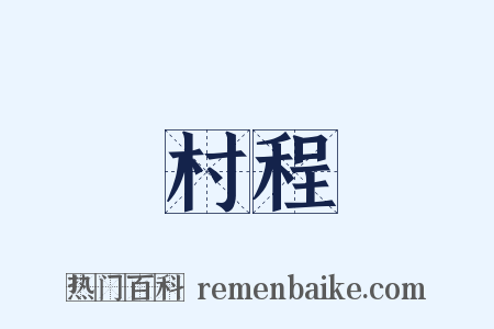 村程是什么意思的图片